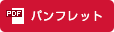 パンフレット