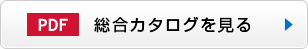 総合カタログを見る