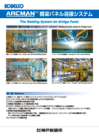 ARCMAN™ 橋梁パネル溶接システム