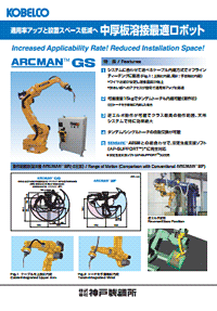 ARCMAN™GS 中厚板溶接最適ロボット 