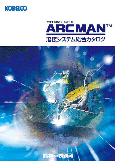 ARCMAN™ 溶接システムカタログ（建設機械・一般）