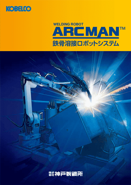 ARCMAN™ 鉄骨溶接ロボットシステム