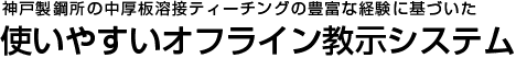 神戸製鋼所の中厚板溶接ティーチングの豊富な経験に基づいた使いやすいオフライン教示システム