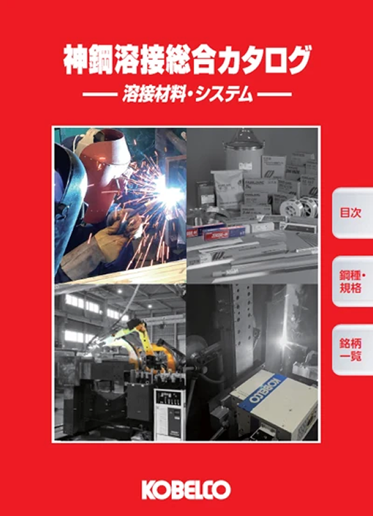 神鋼溶接総合カタログ